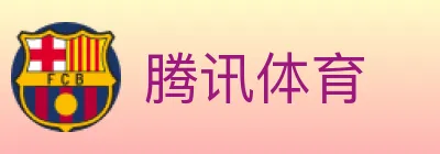 腾讯体育 logo
